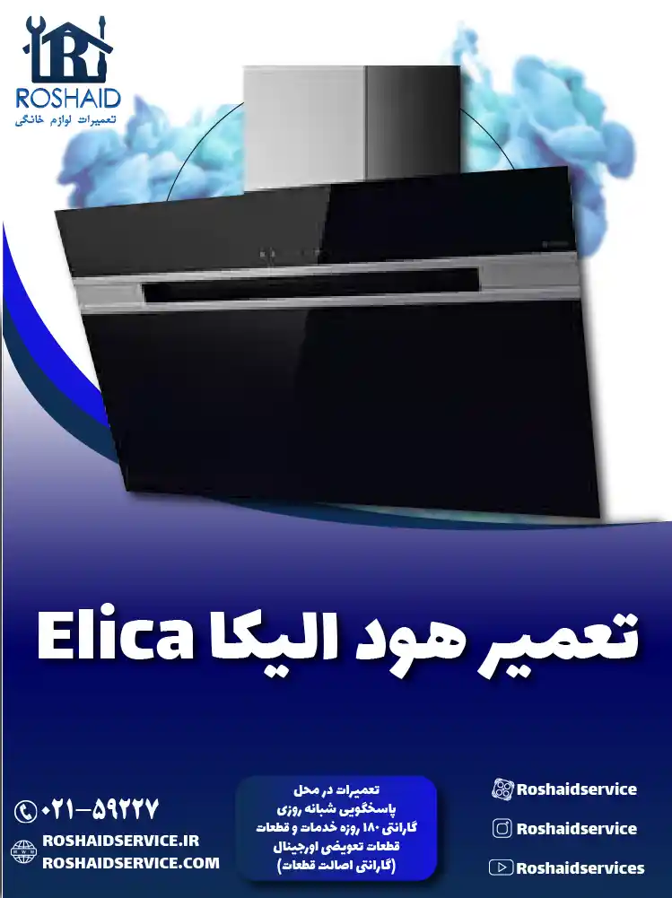 تعمیرات هود الیکا